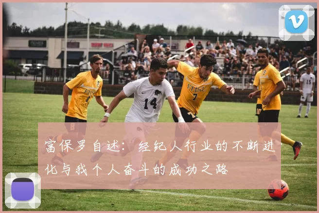 富保罗自述：经纪人行业的不断进化与我个人奋斗的成功之路