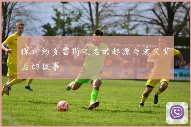 探讨约克雷斯之名的起源与意义背后的故事