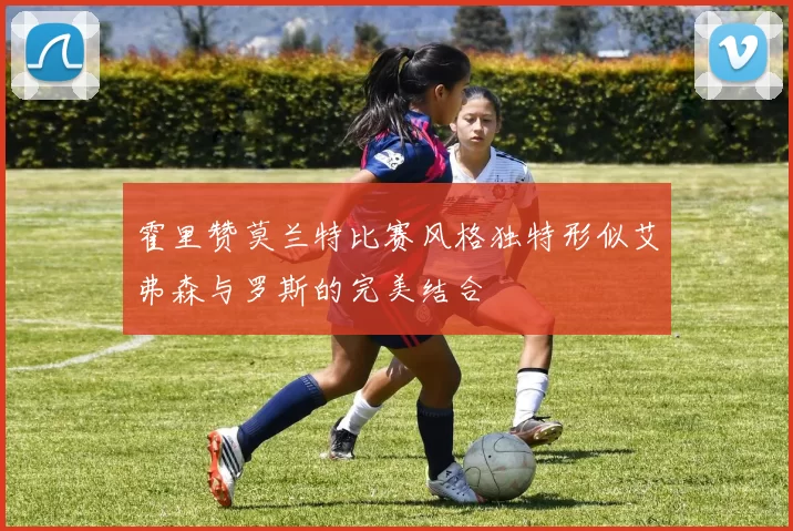 霍里赞莫兰特比赛风格独特形似艾弗森与罗斯的完美结合