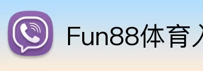 Fun88体育入口 logo